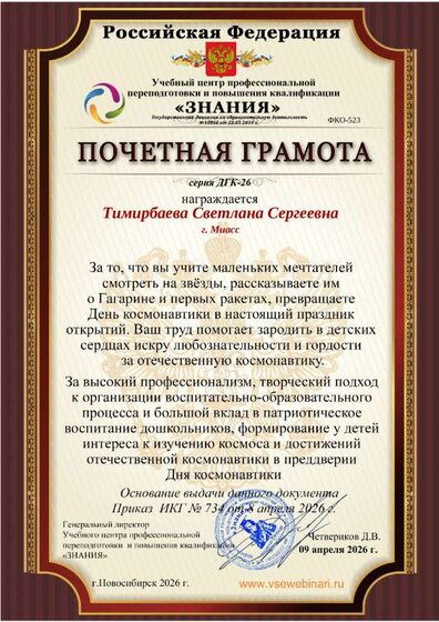 Почетная грамота к Дню Космонавтики 523.pdf.jpeg