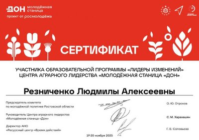 Участник - Резниченко Л.А. (1) Ростов  Лидеры изменений.pdf.jpeg
