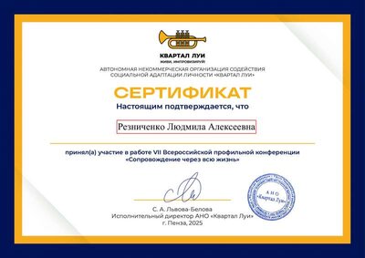 Сертификат 7 Всероссийская конференция. Сопровождение через всю жизнь.pdf.jpeg