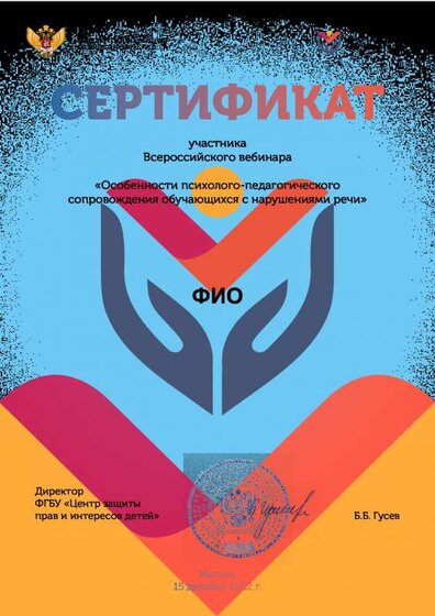 Сертификат  сопроовождение обучающегося с нарушениями речи.pdf.jpeg