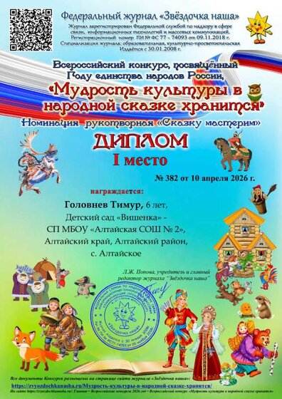 382-Сказку-мастерим_Диплом_Мудрость-культуры-в-народной-сказке-хранится.jpg