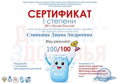 certificate Диктант Здоровья Сливкина.jpg