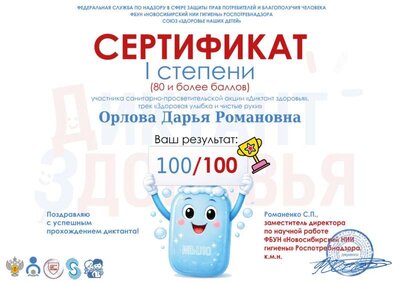 certificate Диктант Здоровья Орлова.jpg