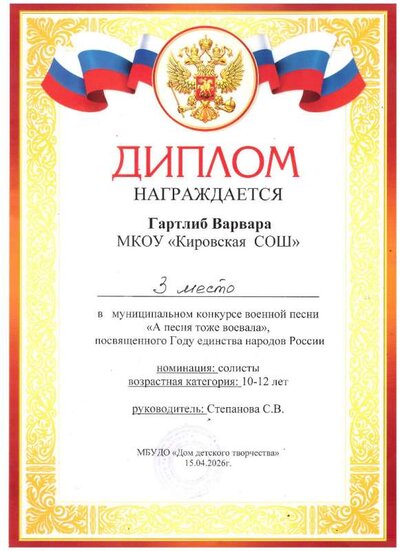 2026 Грамота Гартлиб В. Военная песня 001.jpg