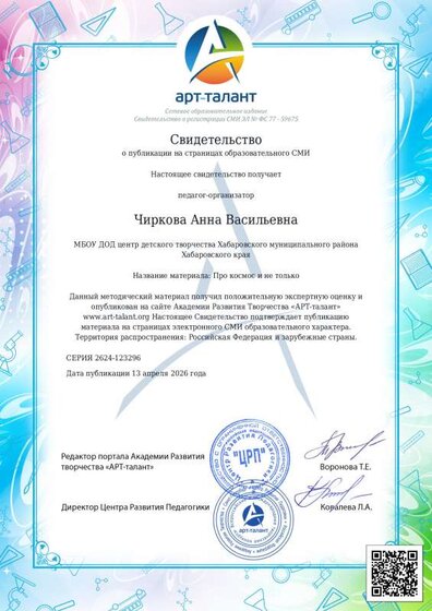Свидетельство о публикации Про космос и не только.pdf.jpeg