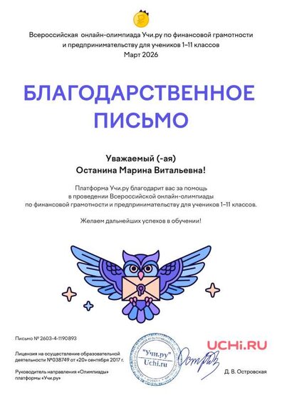 Благодарность за организацию олимпиады Учи ру.pdf.jpeg