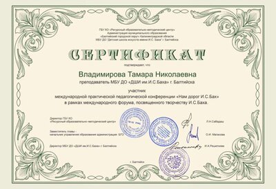 Владимирова Т.Н. сертификат 2026 Бах.jpg