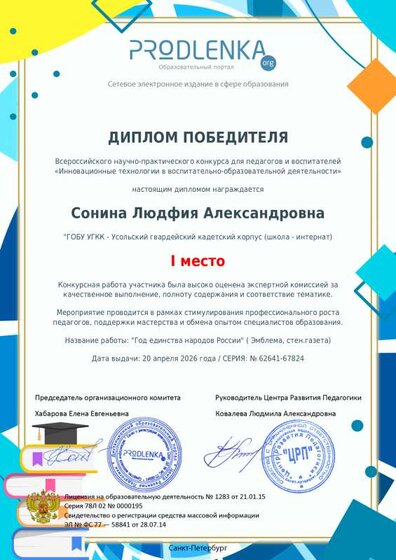 20.04.2026 Сонина 1 мместо educator-62641-67824-winner_diploma.pdf.jpeg