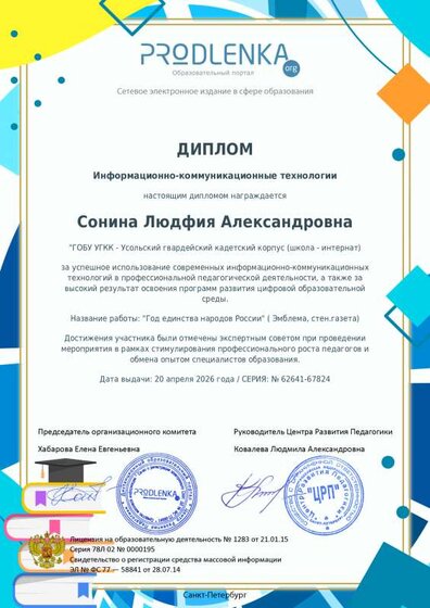 20.04.2026 Сонина ИКТ диплом educator-62641-67824-ikt_diploma.pdf.jpeg