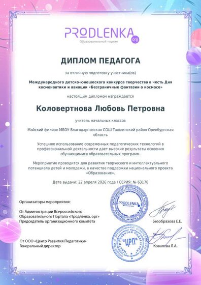Диплом педагога за подготовку в конкурсе Безграничные фантазии о космосе.pdf.jpeg
