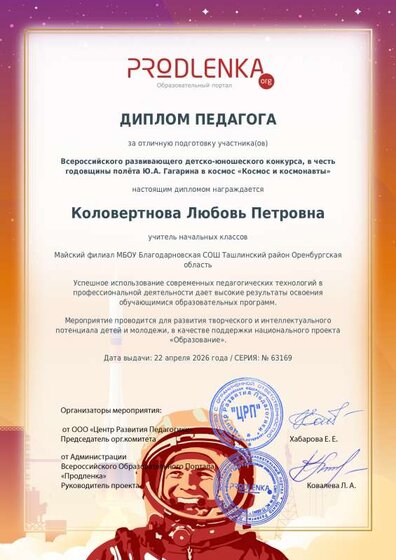 Диплом педагога за подготовку в конкурсе Космос и космонавты.pdf.jpeg