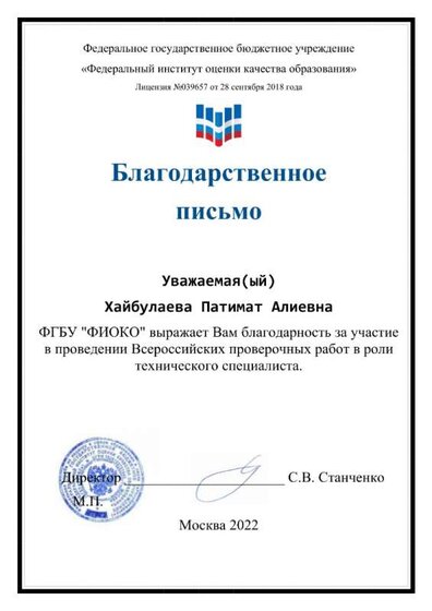 Благодарственное письмо (Хайбулаева) (1).jpg