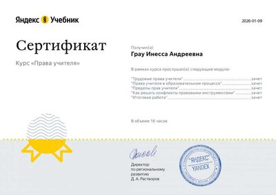 Сертификат — Я.Учитель5.pdf.jpeg