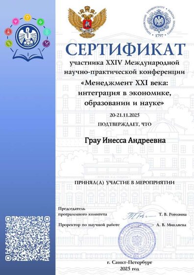 Грау Инесса Андреевна.pdf.jpeg