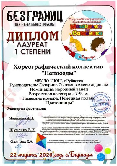 Непоседы 1 место Всерос Без границ 14 детей 22.03.2026 Лазурина.jpg