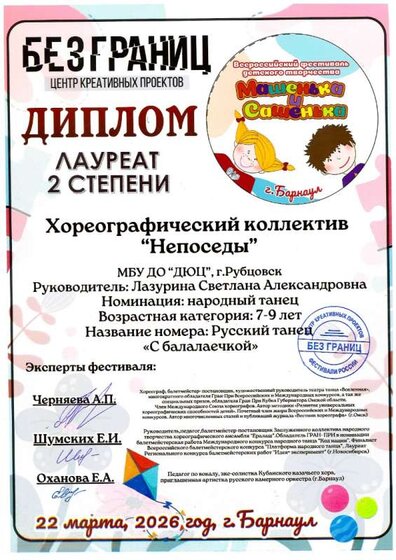 Непоседы 2 место Всерос Без границ 14 детей 22.03.2026 Лазурина.jpg