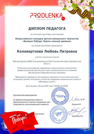 Диплом педагога Великая Победа Память сильнее времени.pdf.jpeg
