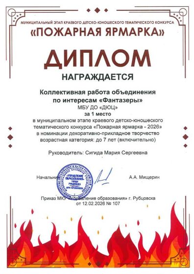 Фантазеры 1 место Город Пожарная ярмарка 12.02.2026 Сигида.jpg