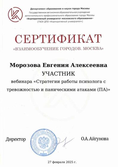 Сертификат_27_февраля_2025_Морозова_Евгения_Алексеевна.pdf.jpeg