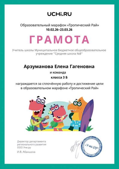 Gramota_Arzumanova_Elena_Gagenovna_klassa_3_B_goal_reached_marathon_b2t_25_7.pdf.jpeg