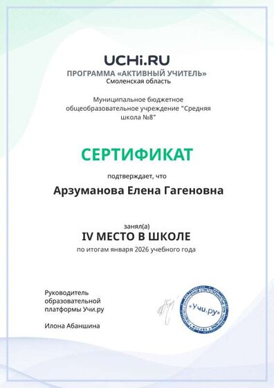 Graded_Active_Teacher_Arzumanova_Elena_Gagenovna_of_school (1).pdf.jpeg