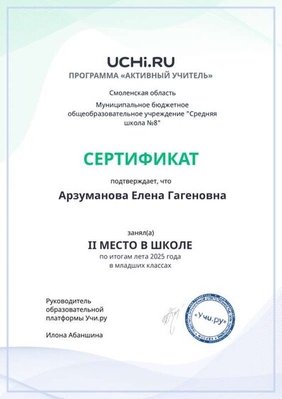 Active_Teacher_Summer_Arzumanova_Elena_Gagenovna_of_school.pdf.jpeg