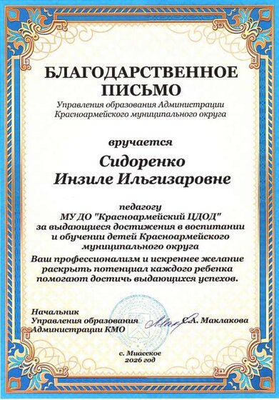 Благ письмо Сидоренко ИИ с УО 2026.jpg