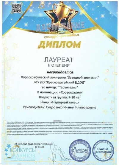 Диплом 2 ст ЗА  ТАРАНТЕЛЛА 2026.jpg
