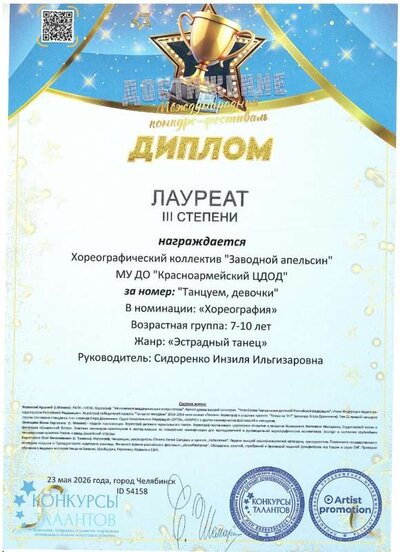 Диплом 3 ст ЗА Танцуем девочки 2026.jpg