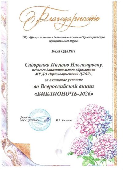 Благодарность Сидоренко ИИ Библионочь 2026.jpg