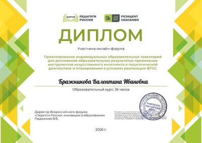 Бражникова Валентина Ивановна_sqW.pdf.jpeg