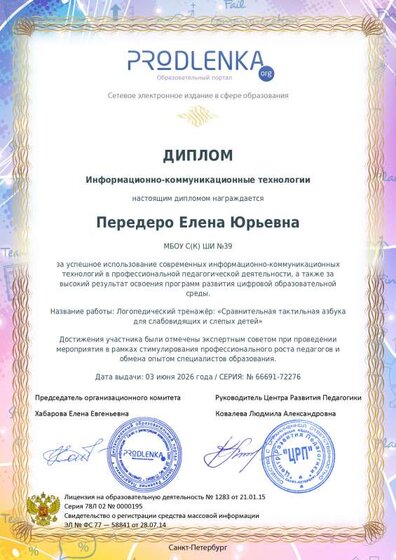Диплом победителя ИКТ Логотренажёр.pdf.jpeg