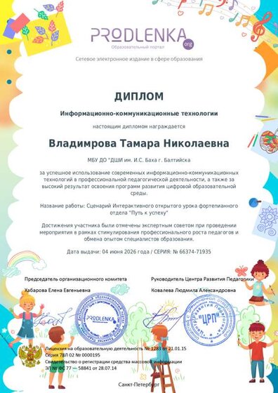 26. Диплом инф-коммуникацтехнологии Всеросконк проф маст педагогов учреждений доп образов детей Раскрываем таланты Инт откр ур Путь к успеху.pdf.jpeg