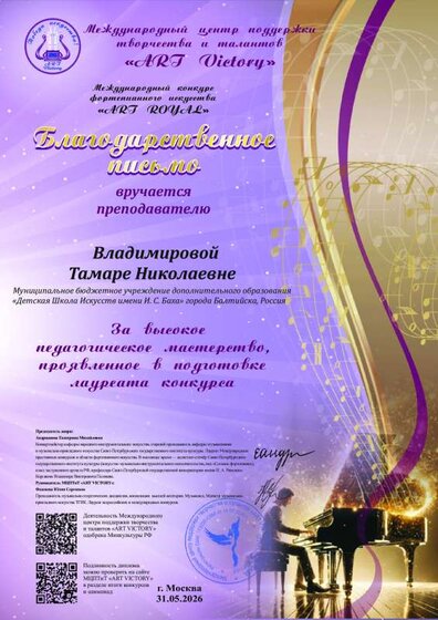 26. Благ письмо Владимировой Т.Н. Межд конк ф-ного иск-ва Art Royal.pdf.jpeg