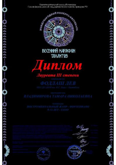 26. Диплом Фодлаш Л. Межд конк-фест Весенний марафон талантов  15.05.26.pdf.jpeg