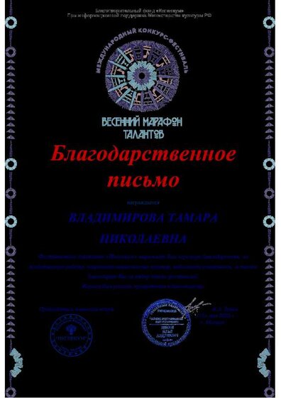 26. Благ письмо Владимировой Т.Н. за Межд конк-фест Весенний марафон талантов Фодлаш Лев 15.05.26.pdf.jpeg