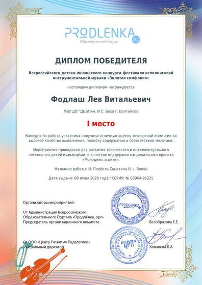 26. Диплом Фодлаш Л. Всерос дет-юнош конк-фест исп-лей на муз инструм Золотая симфония.pdf.jpeg