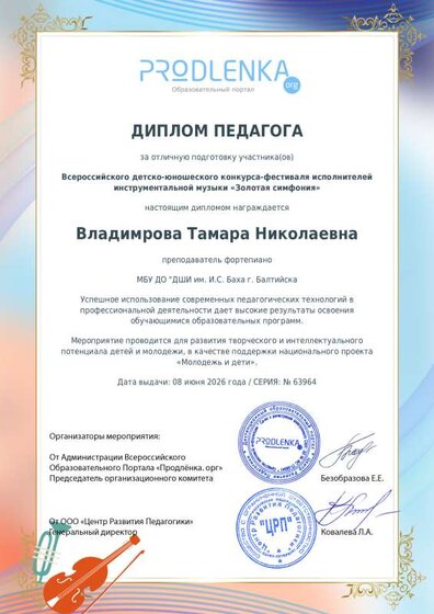 26. Диплом педагога Владимировой Т.Н. за Фодлаш Л. Всерос дет-юнош конк-фест исп-лей на муз инструм Золотая симфония.pdf.jpeg