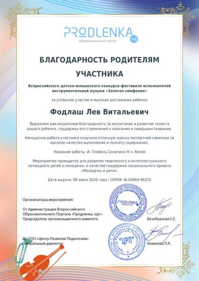 26. Благодарн родителям Фодлаш Л. Всерос дет-юнош конк-фест исп-лей на муз инструм Золотая симфония.pdf.jpeg