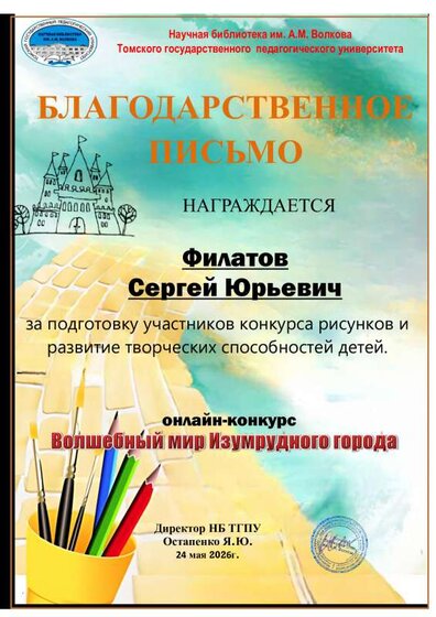 Благодарственное письмо Филатову С.Ю..pdf.jpeg