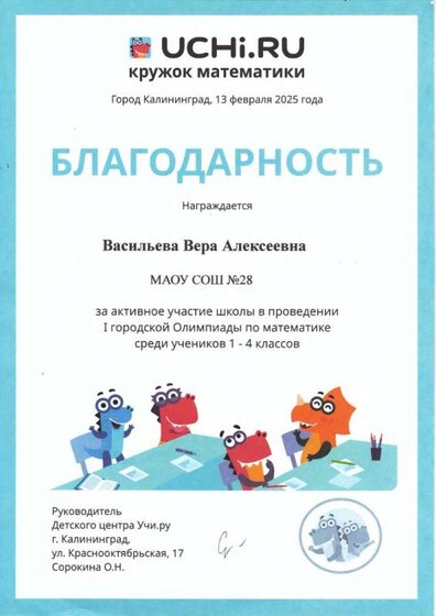 Благодарность Учи.ру Васильева В.А.2025 4.jpg
