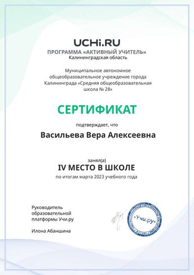 Сертификат Учи.ру март Васильева В.А 2023.pdf.jpeg
