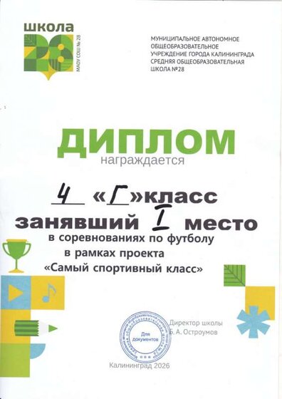 Диплом Спортивный класс1 место.jpg