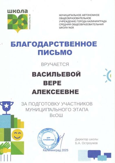За подготовку к олимпиаде Васильева В.А.jpg