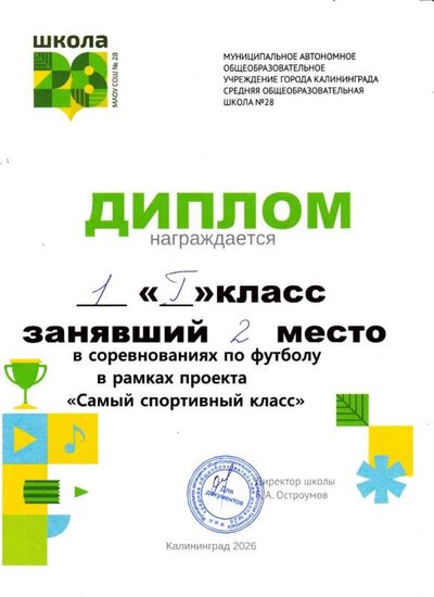Диплом Спортивный класс 2 место.jpg