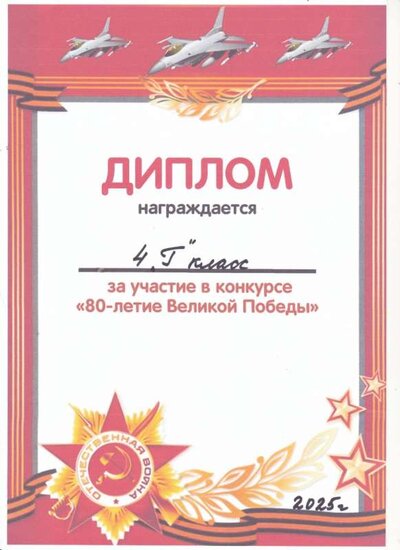 Диплом к 80 Победы за участие.jpg