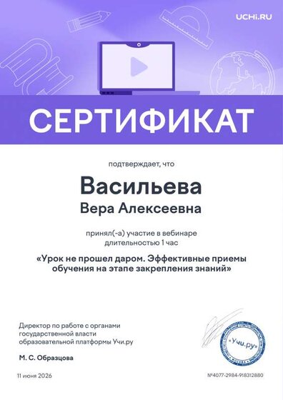 Сертификат Учи.ру 2026.pdf.jpeg