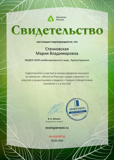 Свидетельство о подготовке победителей от проекта ecologiarossii.ru №418709710.jpg