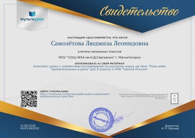 Свидетельство Конспект урока с элементами исследования по русскому языку на тему _Роль имён прилагательных в речи_ для 3 класса, к УМК _Школа России_ (1).png