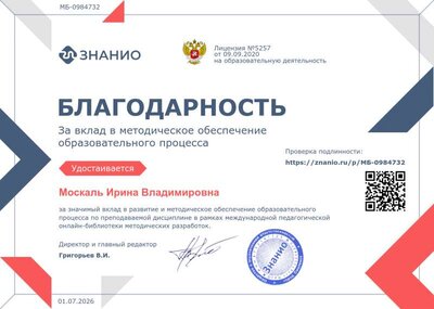 Благодарность Знание Москаль И.В..png